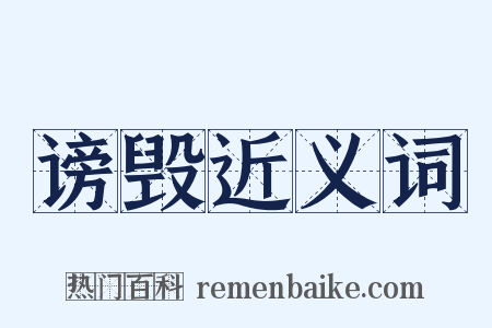 谤毁近义词是什么意思的图片